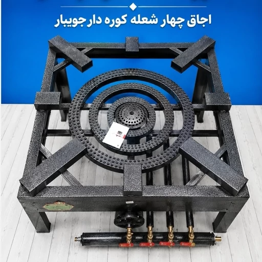 اجاق چهار شعله کوره دار