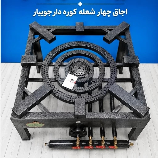 اجاق چهار شعله کوره دار