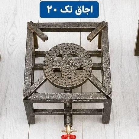 اجاق پروفیلی تک شعله سایز 20