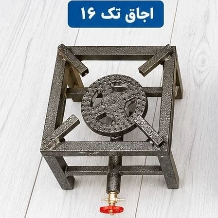 اجاق پروفیلی سایز 16