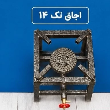 اجاق پروفیلی سایز 14