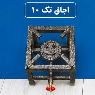 اجاق پروفیلی تک شعله سایز 10