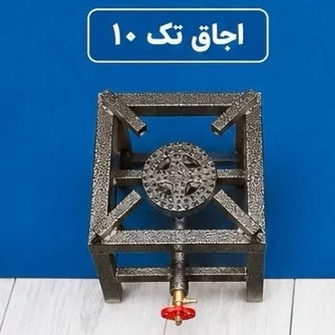 اجاق پروفیلی تک شعله سایز 10