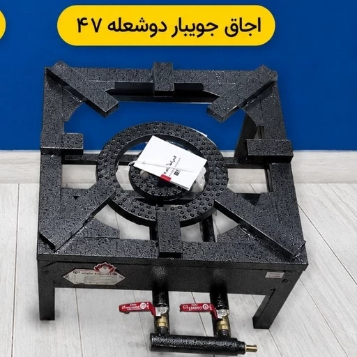 اجاق دو شعله پروفیلی دور ورق سایز 47