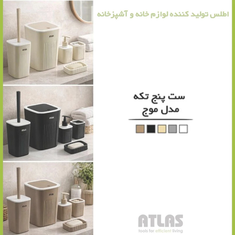ست سرویس بهداشتی 5 تکه اطلس مدل موج با رنگ بندی