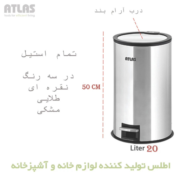 سطل زباله پدالی اطلس مدل هانیس طرح درب آینه ای گنجایش 30 لیتر با رنگ بندی