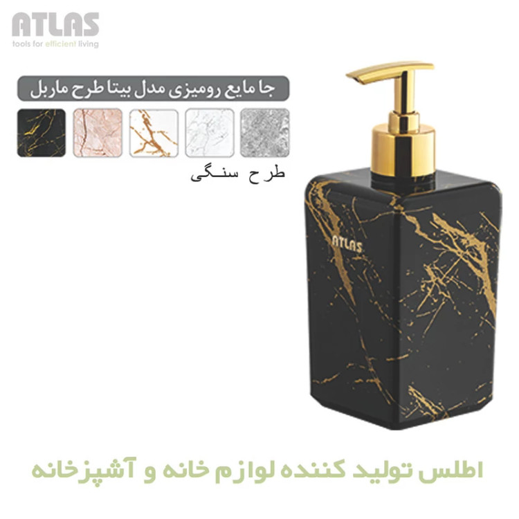 مخزن مایع دستشویی اطلس مدل بیتا طرح ماربل با رنگ بندی